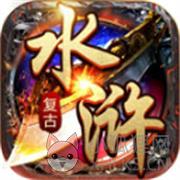 水浒英雄传