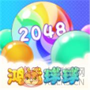 鸿运球球 鸿运球球