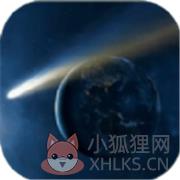 彗星大作战