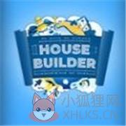 房屋建造者