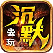 去玩沉默世界