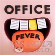 办公室发烧友