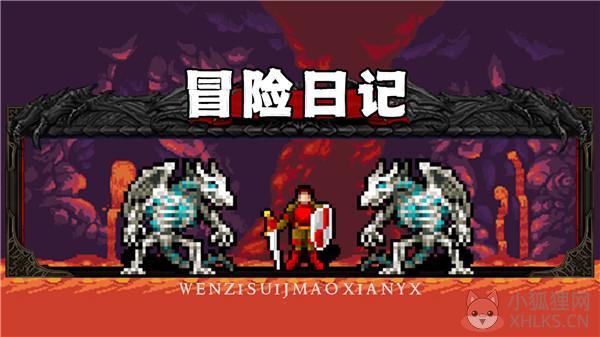 冒险日记