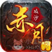 赤月攻沙 赤月攻沙