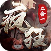 飞腾疯狂二合一