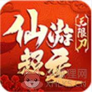 仙游超变无限刀 仙游超变无限刀
