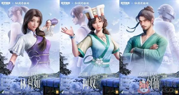 和平精英仙剑奇侠传