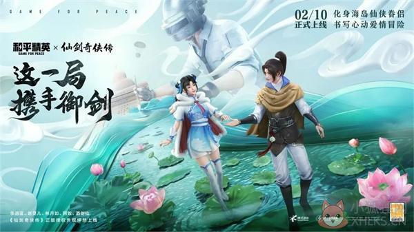 和平精英仙剑奇侠传