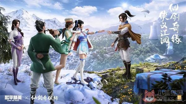 和平精英仙剑奇侠传