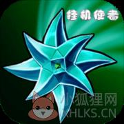 挂机使者