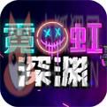 霓虹深渊手机版 霓虹深渊手机版