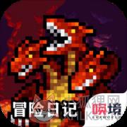 冒险日记
