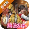 和平精英体验服海岛2.0地图更新官方版 v1.22.36运营中 和平精英体验服海岛2.0地图更新官方版 v1.22.36运营中