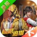 和平精英跨服ios客户端安装包下载 v1.22.36运营中