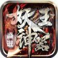 盛进妖王神器官方正版手游 v1.2.0运营中
