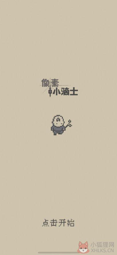 像素小骑士游戏官方版图片1
