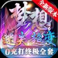 梦想迷失超变传奇手游2022最新版 v1.1.0运营中