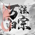万法归宗游戏官方安卓版 v1.0 万法归宗游戏官方安卓版 v1.0
