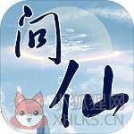 红尘问仙