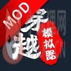 穿越模拟器