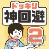 整蛊神回避2 整蛊神回避2