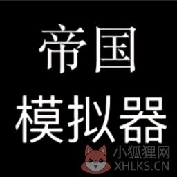 帝国模拟器 帝国模拟器