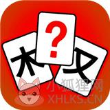 汉字拼拼拼 汉字拼拼拼