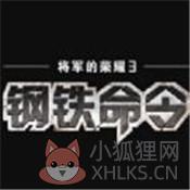 将军的荣耀3钢铁命令 将军的荣耀3钢铁命令