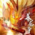 养龙寺前传 养龙寺前传