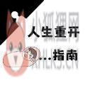 人生重开指南 人生重开指南
