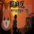 隔离区丧尸末日生存 隔离区丧尸末日生存