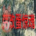 劳改蛋惊魂2 劳改蛋惊魂2