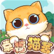 幸福猫舍 幸福猫舍