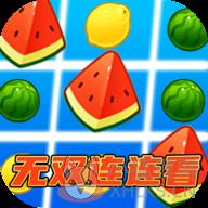 无双连连看