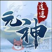 元神逍遥