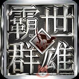 霸世英雄 霸世英雄