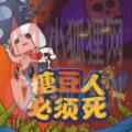糖豆人必须死