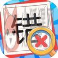 消灭错别字 消灭错别字