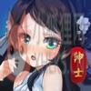 绅士江湖二次元少女