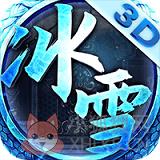 盟重冰雪测试服 盟重冰雪测试服