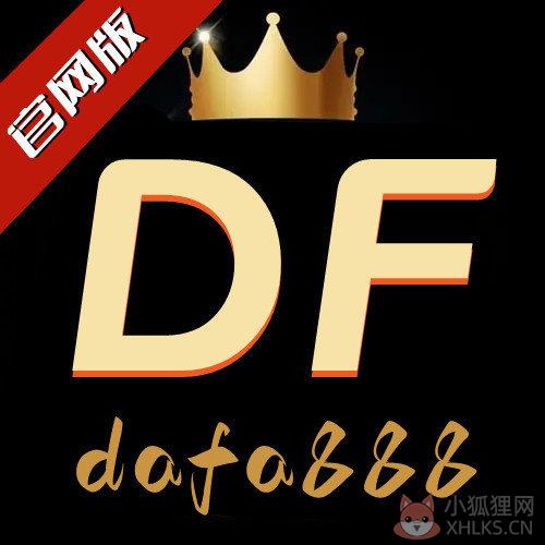 dafa888黄金版官网版