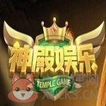 神殿娱乐最新版
