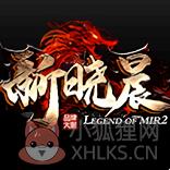 新晓晨传奇