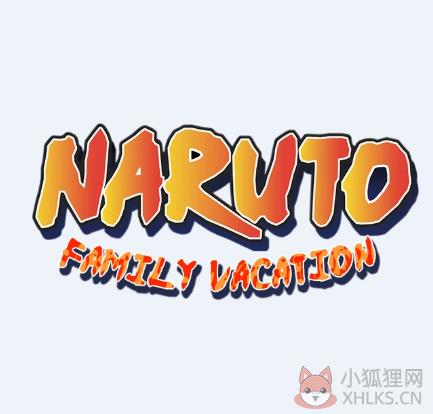 鸣人的假期2.0