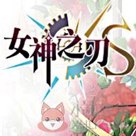 女神之刃s内购最新版无限钻石