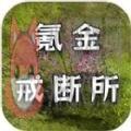 氪金戒断所