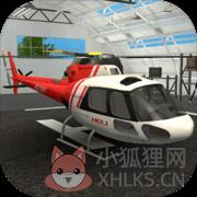 直升机救援模拟器