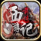 西游记前传