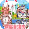迷你米加模拟小镇