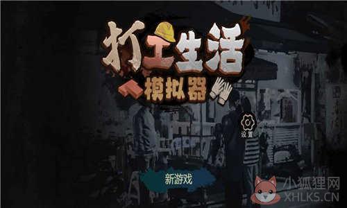 打工生活模拟器最新版无限钞票免广告